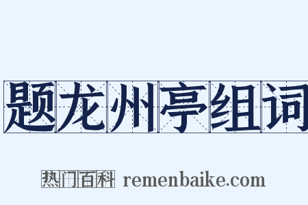题龙州亭组词是什么意思的图片